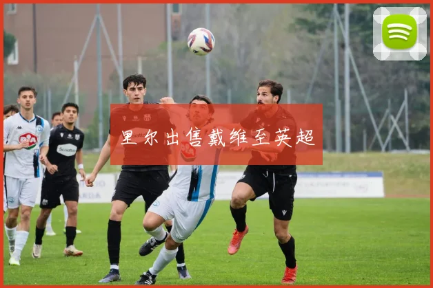 里尔出售戴维至英超