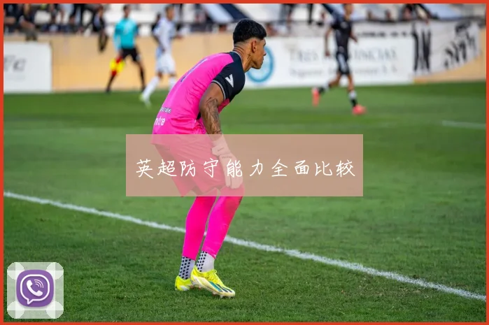 英超防守能力全面比较