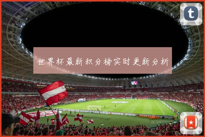 世界杯最新积分榜实时更新分析